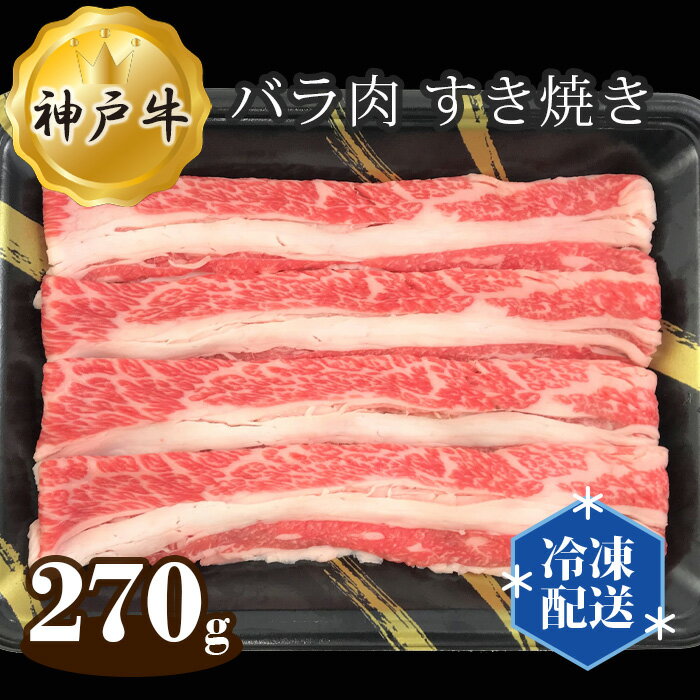 神戸牛 ビーフ バラ肉 すき焼き 270g / お肉 牛肉 神戸ビーフ 最高級 国産 すきやき 送料無料 兵庫県