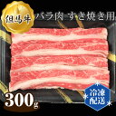 【ふるさと納税】No.267 但馬牛 バラ肉 すき焼き用 300g ／ お肉 牛肉 国産 すきやき 送料無料 兵庫県