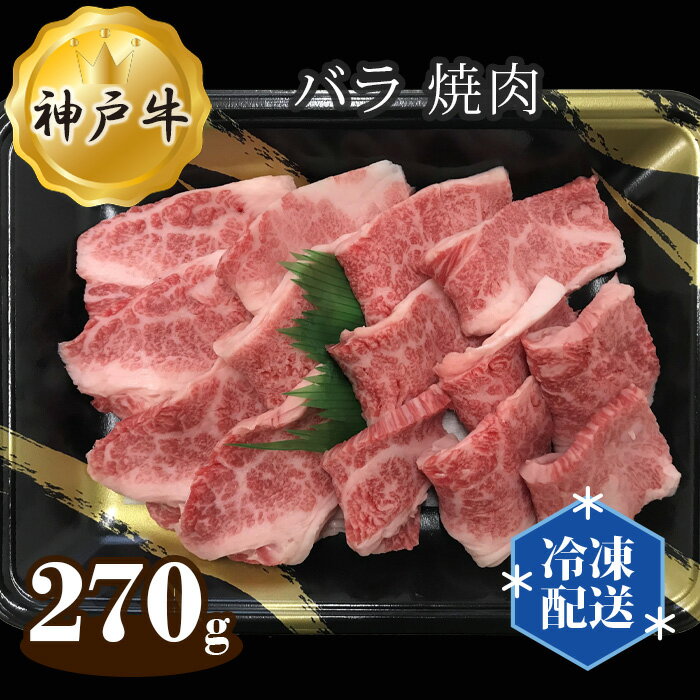 神戸牛 ビーフ バラ 焼肉 270g / お肉 牛肉 神戸ビーフ 最高級 国産 やきにく 焼き肉 送料無料 兵庫県
