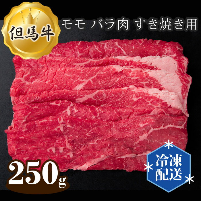 6位! 口コミ数「0件」評価「0」No.269 但馬牛 モモ バラ肉 すき焼き用 250g ／ お肉 牛肉 国産 すきやき 送料無料 兵庫県