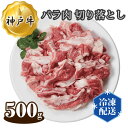 【ふるさと納税】No.270 神戸牛 ビーフ バラ肉 切り落とし 500g ／ お肉 牛肉 神戸ビーフ 最高級 国産 送料無料 兵庫県 1