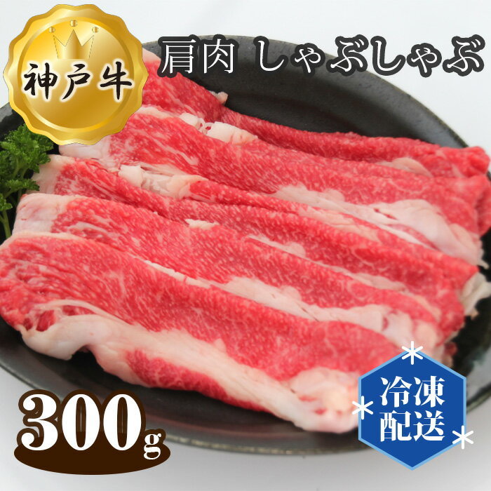 22位! 口コミ数「0件」評価「0」No.271 神戸牛 ビーフ バラ 肩肉 しゃぶしゃぶ 300g ／ お肉 牛肉 神戸ビーフ 最高級 国産 送料無料 兵庫県