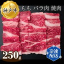 神戸牛 【ふるさと納税】No.272 神戸牛 ビーフ もも バラ肉 焼肉 250g ／ お肉 牛肉 神戸ビーフ 最高級 国産 やきにく 焼き肉 送料無料 兵庫県