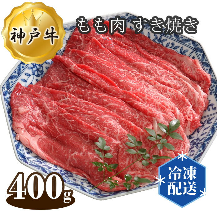 神戸牛 【ふるさと納税】No.274 兵庫「牛乃匠」 神戸牛 ビーフ もも肉 すき焼き 400g ／ お肉 牛肉 神戸ビーフ 最高級 国産 すきやき 送料無料 兵庫県