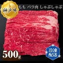 【ふるさと納税】No.275 神戸牛 ビーフ もも バラ肉 しゃぶしゃぶ 500g ／ お肉 牛肉 神戸ビーフ 最高級 国産 送料無料 兵庫県