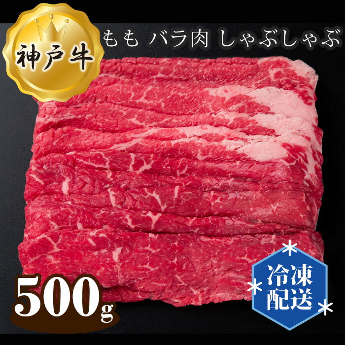 【ふるさと納税】神戸牛 ビーフ もも バラ肉 しゃぶしゃぶ 500g No.275 KWNAL010 / お肉 牛肉 牛 肉 にく こうべぎゅう 神戸ビーフ 最高級 国産 送料無料 兵庫県