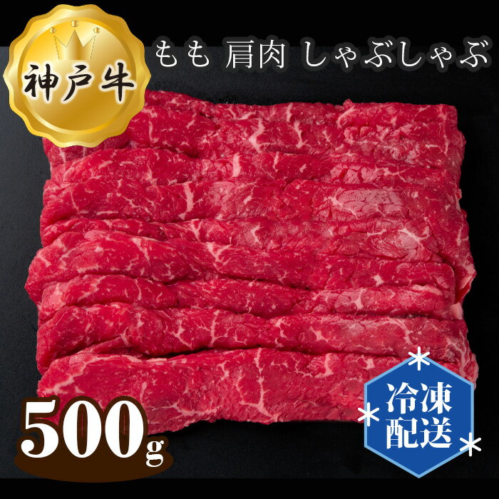 【ふるさと納税】No.276 神戸牛 ビーフ もも 肩肉 し