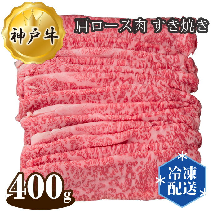 神戸牛 【ふるさと納税】No.277 神戸牛 ビーフ 肩ロース肉 すき焼き 400g ／ お肉 牛肉 神戸ビーフ 最高級 国産 すきやき 送料無料 兵庫県