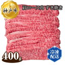 神戸牛 【ふるさと納税】No.277 神戸牛 ビーフ 肩ロース肉 すき焼き 400g ／ お肉 牛肉 神戸ビーフ 最高級 国産 すきやき 送料無料 兵庫県