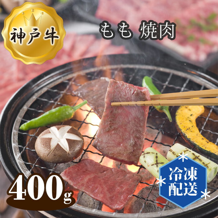 神戸牛 ビーフ もも 焼肉 400g / お肉 牛肉 国産 送料無料 兵庫県