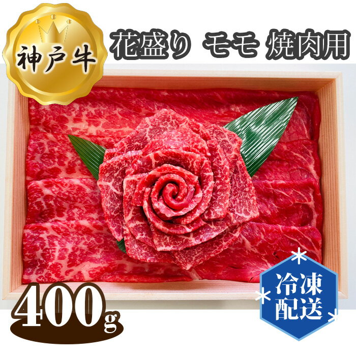 神戸牛 【ふるさと納税】No.279 神戸牛 ビーフ 花盛り モモ 焼肉用 400g ／ お肉 牛肉 神戸ビーフ 最高級 国産 焼き肉 やきにく 送料無料 兵庫県