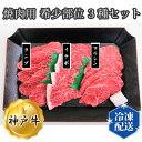 【ふるさと納税】No.280 神戸牛 ビーフ 焼肉用 希少部位 3種セット ／ お肉 牛肉 神戸ビーフ 最高級 ランプ イチボ マルシン 計360g 国産 焼き肉 やきにく 送料無料 兵庫県