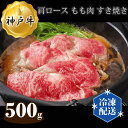 【ふるさと納税】No.281 神戸牛 ビーフ 肩ロース もも肉 すき焼き 500g ／ お肉 牛肉 神戸ビーフ 最高級 国産 すきやき 送料無料 兵庫県