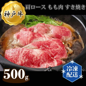 【ふるさと納税】No.281 神戸牛 ビーフ 肩ロース もも肉 すき焼き 500g ／ お肉 牛肉 ...