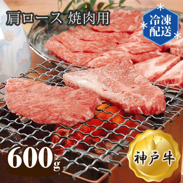 9位! 口コミ数「0件」評価「0」No.283 神戸牛 ビーフ 肩ロース 焼肉用 600g ／ お肉 牛肉 神戸ビーフ 最高級 国産 焼き肉 やきにく 送料無料 兵庫県