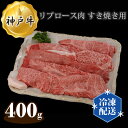 【ふるさと納税】No.284 兵庫 神戸牛 ビーフ リブロース肉 すき焼き用 400g ／ お肉 牛肉 神戸ビーフ 最高級 国産 すきやき 送料無料 兵庫県