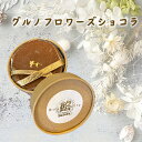 25位! 口コミ数「0件」評価「0」No.288 グルノフロワーズショコラ ／ チョコレートケーキ キャラメリゼナッツ 洋酒 スイーツ 送料無料 兵庫県