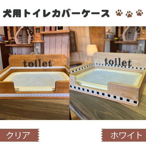 楽天兵庫県川西市【ふるさと納税】No.291 犬用トイレカバーケース　ワイドサイズ ／ 木製 パイン材 おしゃれ ワンちゃん オスモカラー 送料無料 兵庫県