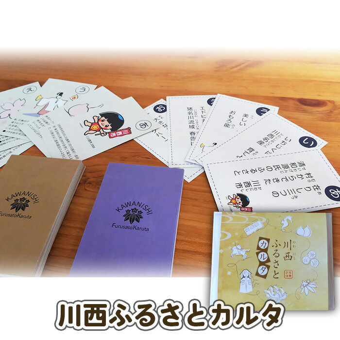 【ふるさと納税】No.294 川西ふるさとカルタ ／ かるた カードゲーム 文化 歴史 特産品 紹介 送料無料 兵庫県