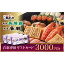 ※返礼品についてなるべく早めの発送を心がけておりますが、入金を確認してから発送までに1か月以上お時間いただく場合がございます。配送日時指定のご希望や事前連絡等の対応はいたしかねますので予めご了承の程宜しくお願い致します。※返礼品の送付は、兵庫県川西市外にお住まいの方に限らせていただきます。 製品仕様 名称 音羽グループ専用　ギフトカード 規格・内容量 1000円×3枚 有効期限 発行日から6か月 発送時期 通年 商品説明 創業52周年を迎えた音羽グループが運営する回転江戸前すしとれとれ屋と出前専門の割烹音羽鮨多田出前センターでご利用いただけるギフトカードです。 新鮮・大ネタのとれとれ屋のお寿司は小さなお子様でも楽しめるメニューも豊富に取り揃えております。また、出前では1人前のお寿司はもちろん、家族のお祝いや法事、大切な来客へのおもてなし料理も多数ご利用いただけます。 注意事項 兵庫県川西市市内にある下記店舗にてご利用いただけるギフト券をお届けします。 ＜お食事できる店舗＞※テイクアウト可 ・回転江戸前すしとれとれ屋　多田店（川西市矢問3-22-4） ・割烹音羽 多田別館【予約制】（川西市平野3-18-18） ＜出前センター＞※テイクアウト可 ・割烹音羽鮨 多田出前センター（川西市平野3丁目19-11） 配達エリア【川西市・豊能郡・猪名川町・宝塚市（1万円以上ご利用の一部地域限定）】 ※ギフト券の有効期限は発行日から6か月です。発送には寄付金の納付から1カ月程度かかる場合があります。 ※釣銭はお渡しできません。 ※お会計時にギフト券をお渡しください。 ※川西市以外の店舗ではご利用いただけません。 提供元 株式会社音羽 ・ふるさと納税よくある質問はこちら ・寄附申込みのキャンセル、返礼品の変更・返品はできません。あらかじめご了承ください。「ふるさと納税」寄附金は、下記の事業を推進する資金として活用してまいります。 寄附を希望される皆さまの想いでお選びください。 市制70周年記念事業への活用 社会福祉の推進に関する事業 芸術・文化の振興及び国際交流の推進に関する事業 緑化の推進をはじめ、自然環境の保全等に関する事業 ごみ減量化・再資源化や循環型社会の構築に関する事業 スポーツの振興及び健康増進に関する事業 こどもの健全な育成に関する事業 市民によるまちづくり活動の推進に関する事業 市民によるまちづくり活動の推進に関する事業（明峰コミュニティ協議会） 市民によるまちづくり活動の推進に関する事業（川北コミュニティ協議会） 市民によるまちづくり活動の推進に関する事業（加茂小コミュニティ協議会） 市民によるまちづくり活動の推進に関する事業（清和台コミュニティ協議会） 市民によるまちづくり活動の推進に関する事業（牧の台コミュニティ協議会） 市民によるまちづくり活動の推進に関する事業（多田東コミュニティ協議会） 市民によるまちづくり活動の推進に関する事業（久代コミュニティ協議会） 市民によるまちづくり活動の推進に関する事業（北陵コミュニティ協議会） 市民によるまちづくり活動の推進に関する事業（けやき坂コミュニティ協議会） 市民によるまちづくり活動の推進に関する事業（多田コミュニティ協議会） 市民によるまちづくり活動の推進に関する事業（川西小学校区コミュニティ協議会） 市民によるまちづくり活動の推進に関する事業（桜小コミュニティ協議会） 市民によるまちづくり活動の推進に関する事業（東谷コミュニティ協議会） 市民によるまちづくり活動の推進に関する事業（緑台・陽明コミュニティ協議会） 元気いっぱいキャラクターきんたくんの推進に関する事業 キセラ川西せせらぎ公園への活用 猪名川花火大会への活用 その他、目的を達成するために市長が必要と認める事業 ■寄附金受領証明書 入金確認後、注文内容確認画面の【注文者情報】に記載の住所に2週間～1か月程度で発送いたします。 ■ワンストップ特例申請書 「ふるさと納税ワンストップ特例制度」をご利用いただく場合、当自治体へ「ワンストップ特例申請書」を直接郵送・ご持参いただく必要があります。ワンストップ特例申請書は、ご希望の場合受領書と一緒に送付していますが、すぐにご利用になる場合には、ご自身で下記ダウンロードページから申請書をダウンロードいただき、印刷したものをご利用ください。申請書のダウンロードはこちらhttps://event.rakuten.co.jp/furusato/guide/onestop.html