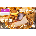 【ふるさと納税】No.304 源氏藤バスクチーズケーキ（6号