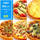 【ふるさと納税】No.308 PIZZA PORT こだわり冷凍ピザ5枚セット ／ フォカッチャ 冷凍 モッツァレラチーズ じゃがいも マルゲリータ 照り焼きチキン カルボナーラ ナス ボロネーゼ 送料無料 兵庫県