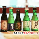 24位! 口コミ数「0件」評価「0」No.310 兵庫五国！定番お手軽セット ／ 飲み比べ 土産 酒 香り 味わい 多様性 送料無料 兵庫県