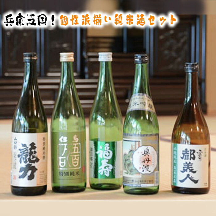 3位! 口コミ数「0件」評価「0」No.312 兵庫五国！個性派揃い純米酒セット ／ 日本酒 酒 香り 味わい 多様性 送料無料 兵庫県