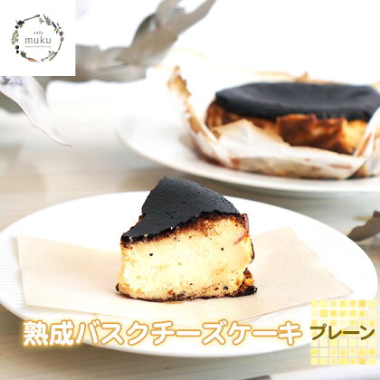 No.315 熟成バスクチーズケーキ《プレーン》 ／ しっとり トロリ 食感 甘い キャラメル 旨味 ムク 送料無料 兵庫県