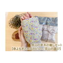 【ふるさと納税】里山の草木の癒しセット【春よもぎと小豆のピロー/里山の湯4P】 No.357 KWNAU006 / ピロー よもぎ ヨモギ あずき 健康グッズ ...