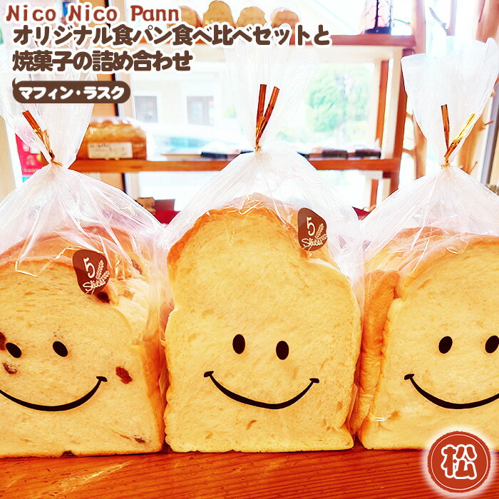 3位! 口コミ数「0件」評価「0」No.366 【松】Nico Nico Pann オリジナル食パン 食べ比べセットと焼き菓子（マフィン・ラスク）の詰め合わせ ／ おまかせ ･･･ 