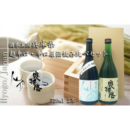 No.373 酒米王国 兵庫県　超辛口・辛口原酒飲み比べセット（仙介・奥播磨） ／ 贅沢 酒 米 日本酒 辛口 送料無料 兵庫県