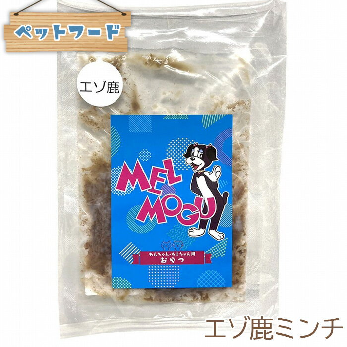 [ペットフード]メルもぐ エゾ鹿ミンチ 50g×5袋 / いぬ ねこ おやつ 送料無料 兵庫県