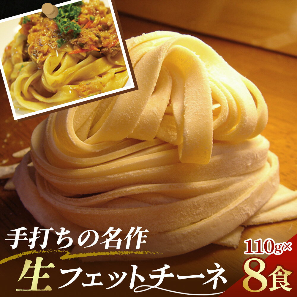手打ちの名作 生フェットチーネ8食 No.017 KWNE001 ／ フェットチーネ 生パスタ パスタ 手打ち 麺 ぱすた ふぃっとちーね 無添加 厳選素材 送料無料 兵庫県