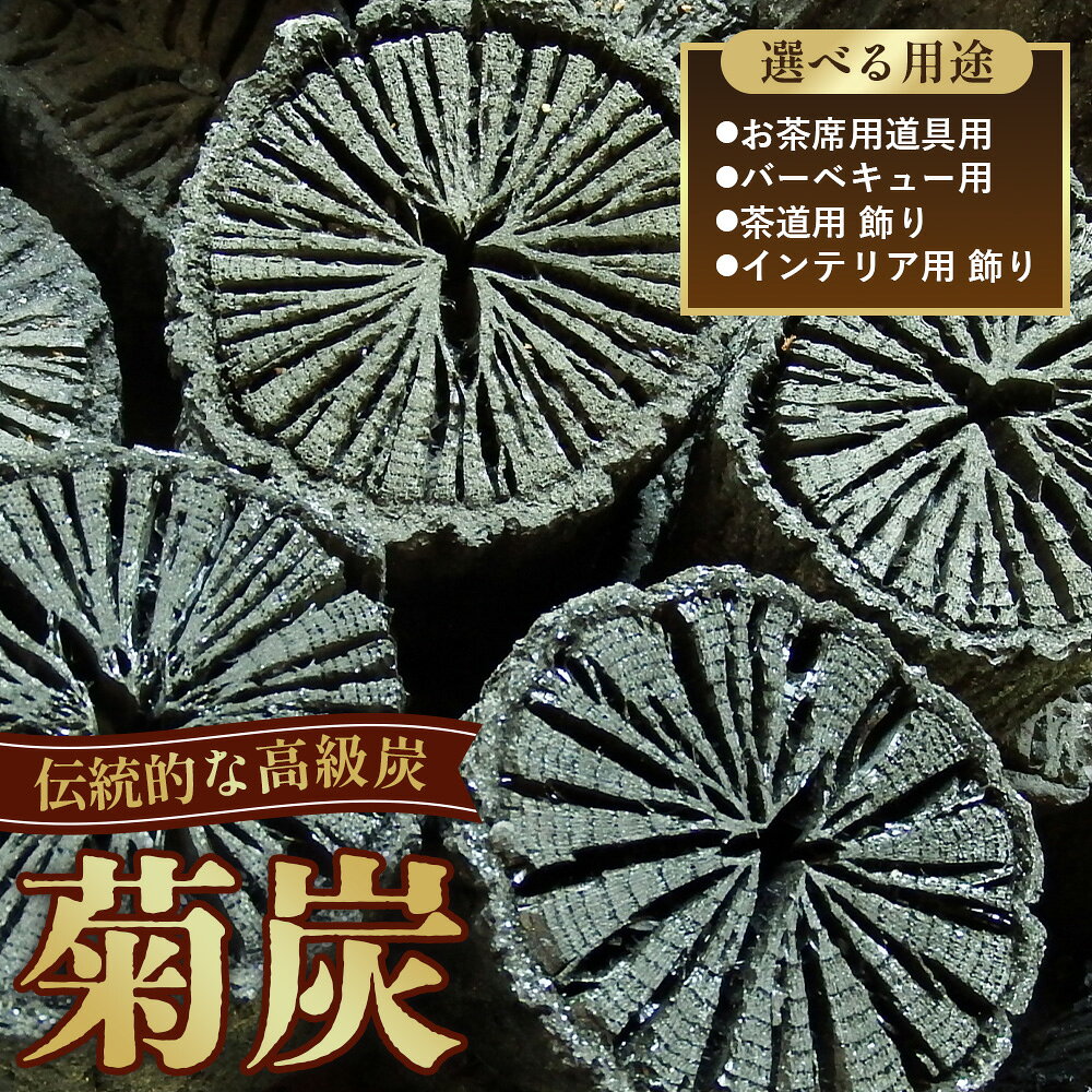 菊炭(池田炭、一庫炭(ひとくらずみ)) / 炭 大容量 バーベキュー 長時間 菊炭 こだわり 職人 少煙 アウトドア お茶席 焼肉 国産 送料無料 兵庫県 No.049