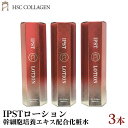 【ふるさと納税】No.146 IPSTローション(幹細胞培養エキス配合化粧水)3本セット / HSC COLLAGEN ヒト幹細胞順化培養液 植物由来幹細胞エキス 発酵エキス うるおい ハリ 弾力 送料無料 兵庫県