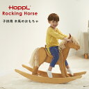 【ふるさと納税】 HOPPL(ホップル) ロッキングホース(お子さま用木馬) No.203 KWNBV285 / HOPPL ベビー 赤ちゃん 子供 男の子 女...
