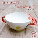 【ふるさと納税】【両取っ手のお色味セレクト】スープカップ 1個 No.392 / カップ 食器 容器 赤 黄 緑 送料無料 兵庫県