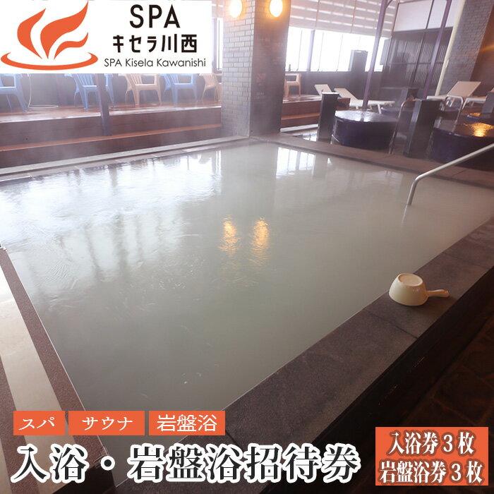 【ふるさと納税】No.423 入浴・岩盤浴招待券 3セット / 入浴 岩盤浴 招待券 入浴 券 SPAキセラ川西 温泉 スパ サウナ リラックス 癒し 送料無料...