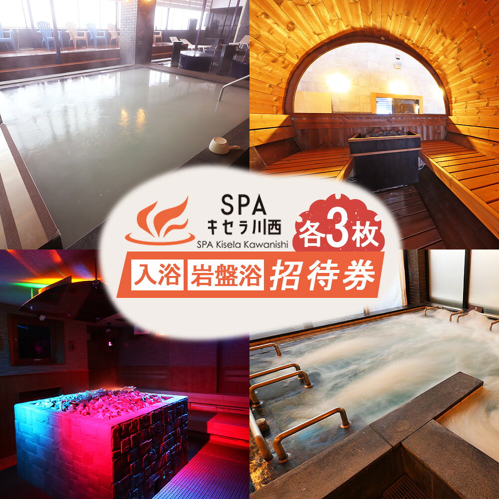 No.423 入浴・岩盤浴招待券 3セット ／ 入浴 岩盤浴 招待券 入浴 券 SPAキセラ川西 温泉 スパ サウナ リラックス 癒し 送料無料 兵庫県