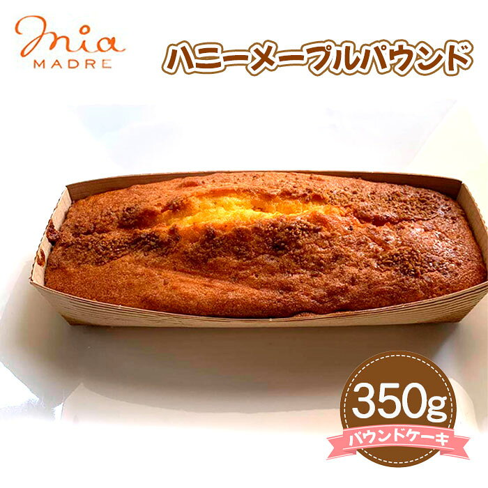 【ふるさと納税】ハニーメープルパウンド 350g ／ ハニーメープル ハニー メープル洋菓子 焼き菓子 スイーツ パウンドケーキ ケーキ はちみつ ハチミツ 蜂蜜 メープルシュガー 送料無料 兵庫県 No.429 KWNCK004