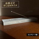 【ふるさと納税】お香立て 差し込みタイプ No.432 KWNCH001 / お香 コンクリート製 上質な質感 重厚感 ハンドメイド インテリア 置物 送料無料 兵庫県 川西市