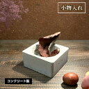 【ふるさと納税】小物入れ No.433 KWNCH002 / 小物 コンクリート製 上質な質感 重厚感 ハンドメイド インテリア 置物 送料無料 兵庫県 川西市