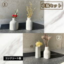 【ふるさと納税】フラワーベース 花瓶セット No.434 KWNCH003 KWNCH004 / 花瓶 セット かびん 花 コンクリート製 上質な質感 重厚感 ハンドメイド インテリア 置物 送料無料 兵庫県 川西市