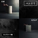 【ふるさと納税】 ペン立て(Blind Pitch) No.436 KWNCH006 KWNCH007 / ペン立て ペン コンクリート製 上質な質感 重厚感 ハンドメイド インテリア 置物 送料無料 兵庫県 川西市
