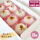 【ふるさと納税】あさの文具×幻菓苑 遊季 ブンぐーまんじゅう 8個入り No.441 / 饅頭 まんじゅう 和菓子 菓子 お菓子 贈り物 プレゼント ギフト マ...