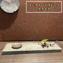 【ふるさと納税】 コンクリートプレート スクエア No.442 KWNCH008 / プレート コンクリート製 上質な質感 重厚感 ハンドメイド インテリア 置物 送料無料 兵庫県 川西市