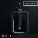 【ふるさと納税】 フラワーベース No.446 KWNCH011 / 花瓶 かびん 花 コンクリート製 上質な質感 重厚感 ハンドメイド インテリア 置物 送料無料 兵庫県 川西市