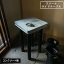 【ふるさと納税】スツール サイドテーブル No.455 KWNCH015 / テーブル コンクリート製 上質な質感 重厚感 ハンドメイド インテリア 送料無料 兵庫県 川西市