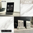【ふるさと納税】QRコードプレート コンクリートスタンドセット No.456 KWNCH016 KWNCH017/ プレート セット アルミ板加工 SNS用 決済用 ハンドメイド インテリア 送料無料 兵庫県 川西市